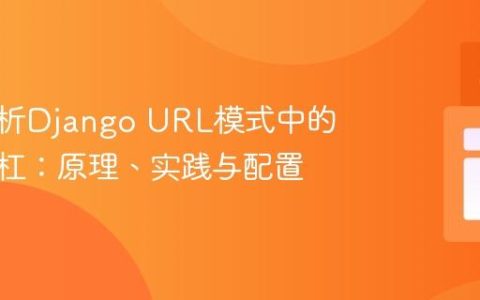 深度解析Django URL模式中的尾部斜杠：原理、实践与配置