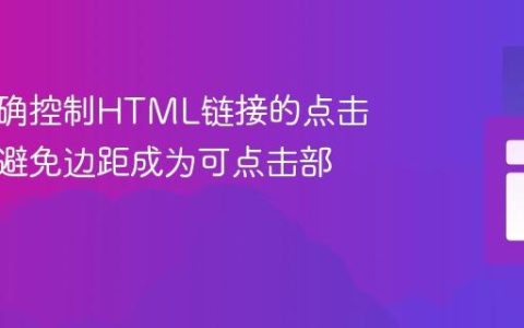 如何精确控制HTML链接的点击区域：避免边距成为可点击部分