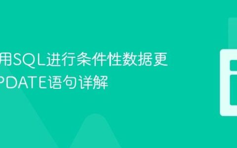 正确使用SQL进行条件性数据更新：UPDATE语句详解