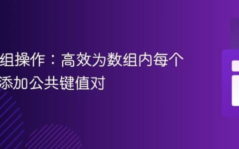 PHP数组操作：高效为数组内每个子数组添加公共键值对