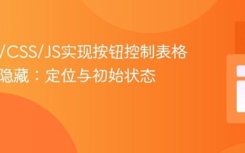 HTML/CSS/JS实现按钮控制表格显示与隐藏：定位与初始状态管理