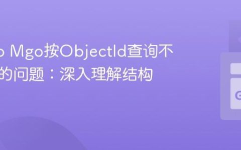解决Go Mgo按ObjectId查询不到文档的问题：深入理解结构体标签