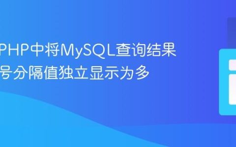 如何在PHP中将MySQL查询结果中的逗号分隔值独立显示为多条记录
