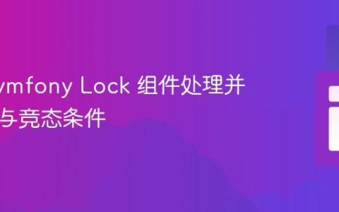 使用 Symfony Lock 组件处理并发请求与竞态条件