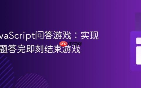 优化JavaScript问答游戏：实现所有问题答完即刻结束游戏