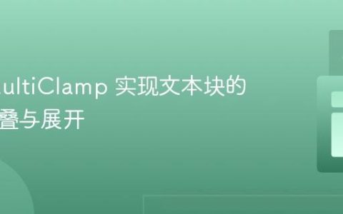 使用 MultiClamp 实现文本块的智能折叠与展开