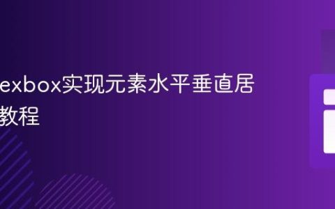 CSS Flexbox实现元素水平垂直居中对齐教程