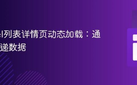 Laravel列表详情页动态加载：通过ID传递数据