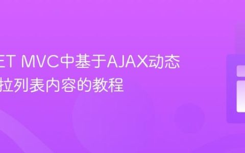 ASP.NET MVC中基于AJAX动态更新下拉列表内容的教程