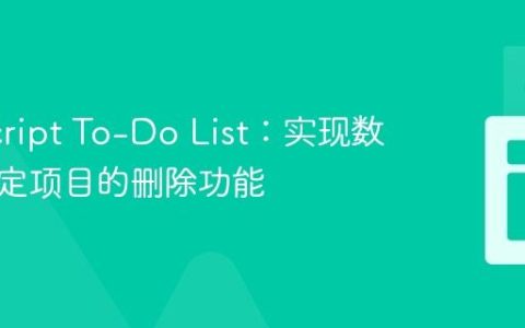 JavaScript To-Do List：实现数组中特定项目的删除功能