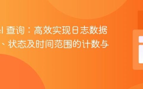 Laravel 查询：高效实现日志数据按用户、状态及时间范围的计数与过滤