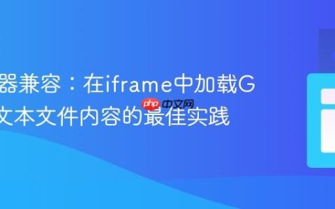 跨浏览器兼容：在iframe中加载GitHub文本文件内容的最佳实践