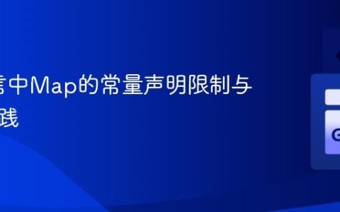 Go语言中Map的常量声明限制与正确实践