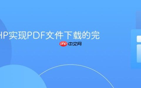 使用PHP实现PDF文件下载的完整教程