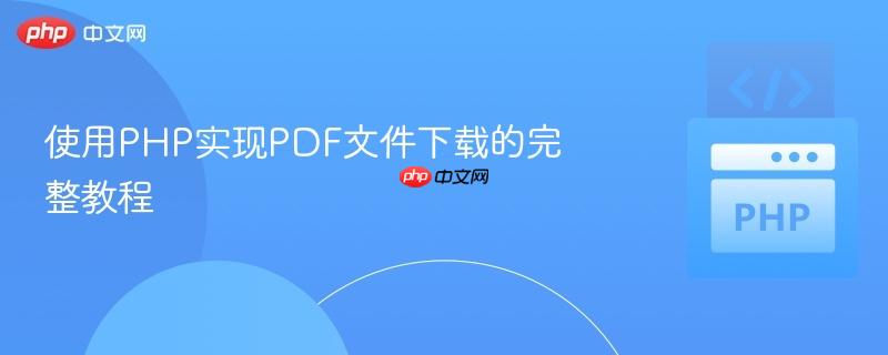 使用php实现pdf文件下载的完整教程