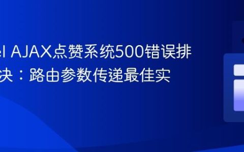 Laravel AJAX点赞系统500错误排查与解决：路由参数传递最佳实践