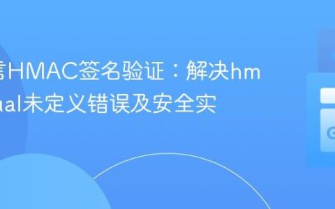 Go语言HMAC签名验证：解决hmac.Equal未定义错误及安全实践