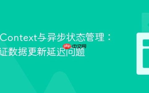 React Context与异步状态管理：解决认证数据更新延迟问题