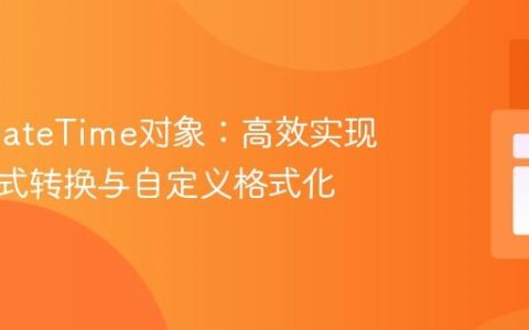 PHP DateTime对象：高效实现日期格式转换与自定义格式化