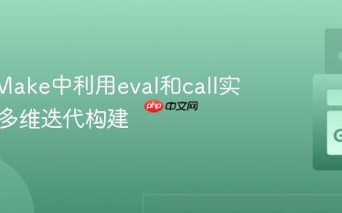 GNU Make中利用eval和call实现动态多维迭代构建