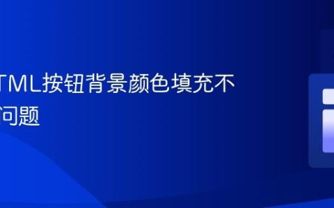 修复HTML按钮背景颜色填充不正确的问题