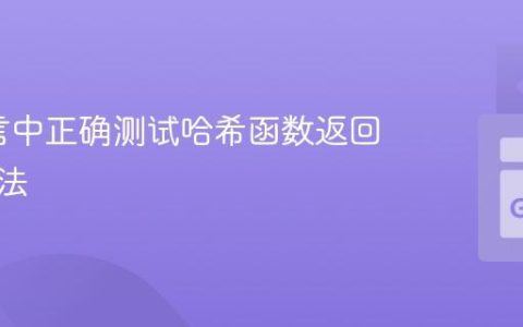 Go语言中正确测试哈希函数返回值的方法