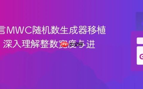将C语言MWC随机数生成器移植到Go：深入理解整数宽度与进位处理