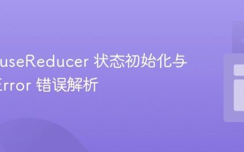 React useReducer 状态初始化与 TypeError 错误解析