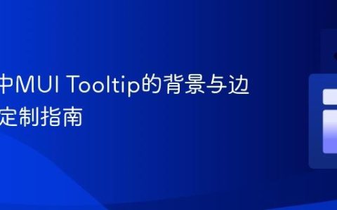 React中MUI Tooltip的背景与边框深度定制指南
