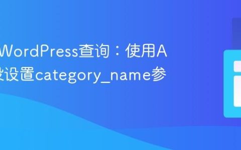 动态化WordPress查询：使用ACF字段设置category_name参数