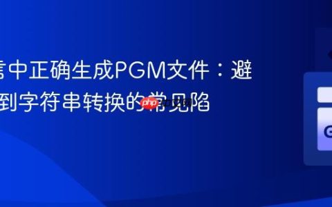 Go语言中正确生成PGM文件：避免整数到字符串转换的常见陷阱
