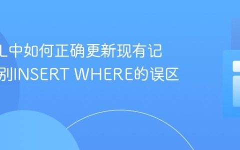 MySQL中如何正确更新现有记录：告别INSERT WHERE的误区