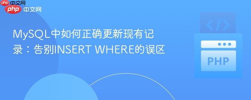 MySQL中如何正确更新现有记录:告别INSERT WHERE的误区