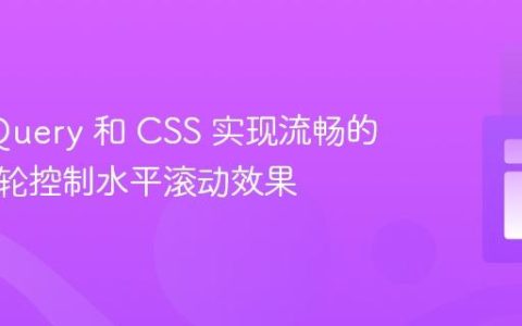 使用 jQuery 和 CSS 实现流畅的鼠标滚轮控制水平滚动效果