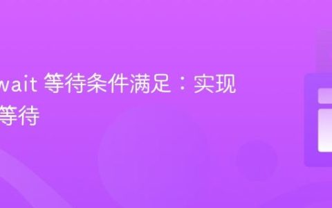 使用 await 等待条件满足：实现异步忙等待