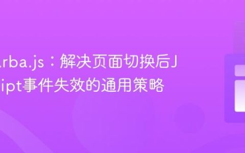 掌握Barba.js：解决页面切换后JavaScript事件失效的通用策略