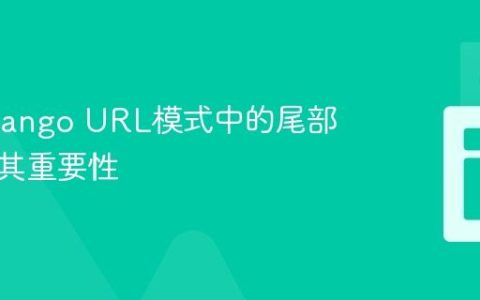 理解Django URL模式中的尾部斜杠及其重要性