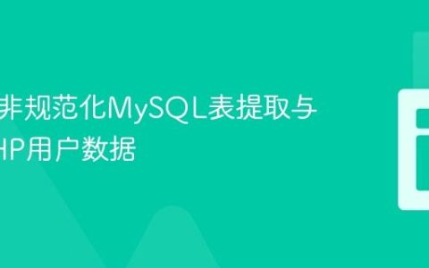 高效从非规范化MySQL表提取与排序PHP用户数据