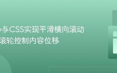 jQuery与CSS实现平滑横向滚动：鼠标滚轮控制内容位移