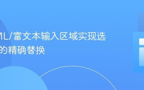 在HTML/富文本输入区域实现选中文本的精确替换