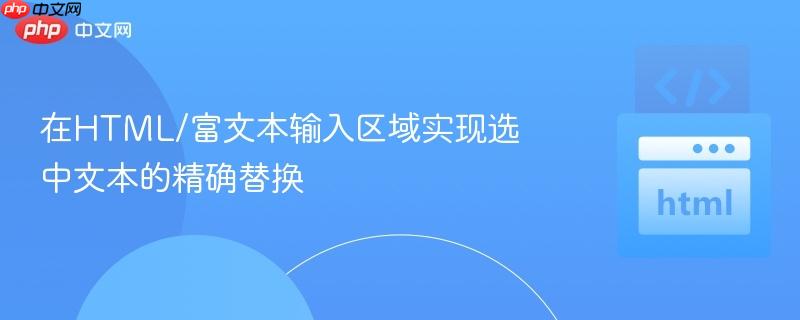 在HTML/富文本输入区域实现选中文本的精确替换
