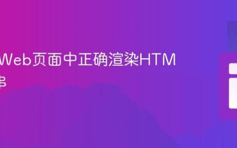 如何在Web页面中正确渲染HTML字符串