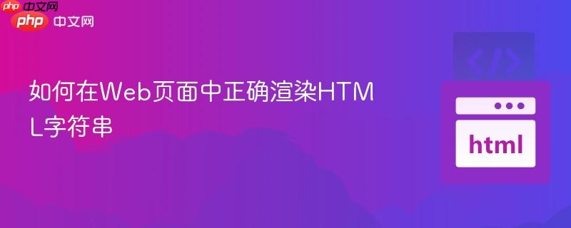 如何在web页面中正确渲染html字符串