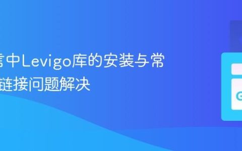 Go语言中Levigo库的安装与常见C++链接问题解决