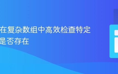 PHP：在复杂数组中高效检查特定属性值是否存在