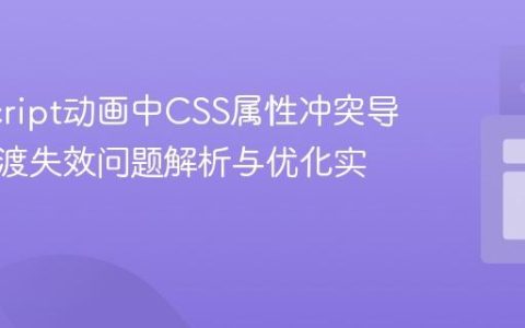 JavaScript动画中CSS属性冲突导致的过渡失效问题解析与优化实践