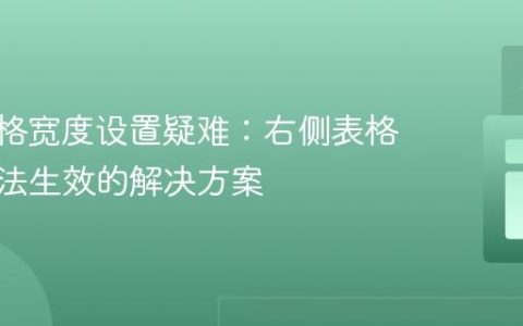 CSS表格宽度设置疑难：右侧表格宽度无法生效的解决方案