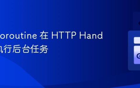 使用 Goroutine 在 HTTP Handler 中执行后台任务