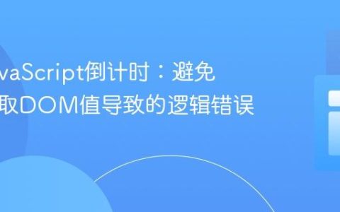 优化JavaScript倒计时：避免重复获取DOM值导致的逻辑错误