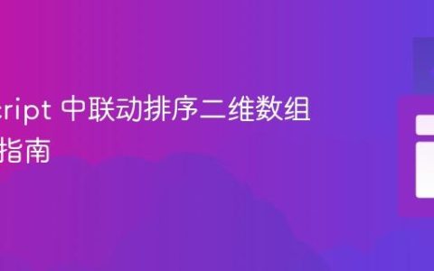 JavaScript 中联动排序二维数组的实用指南
